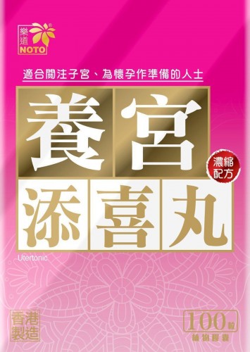 樂道養宮添喜丸 100粒[原裝行貨]