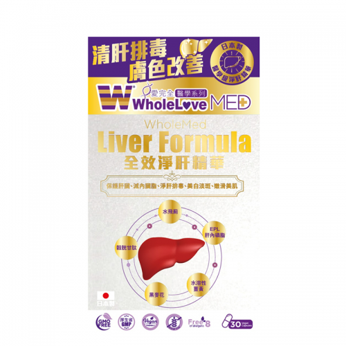 WholeLove Plus - MED愛完全醫學系列全效淨肝精華 30粒[原裝行貨]