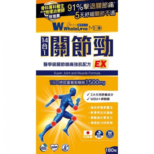 WholeLove Med愛完全 醫學系列關節勁醫學級關節鎮痛強肌配方 180粒[原裝行貨]