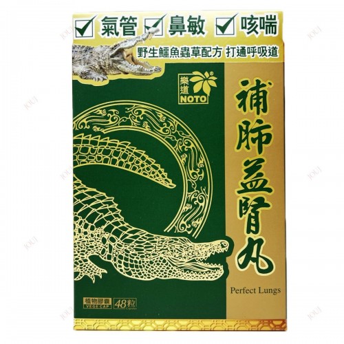 樂道 補肺益腎丸 48粒[原裝行貨]