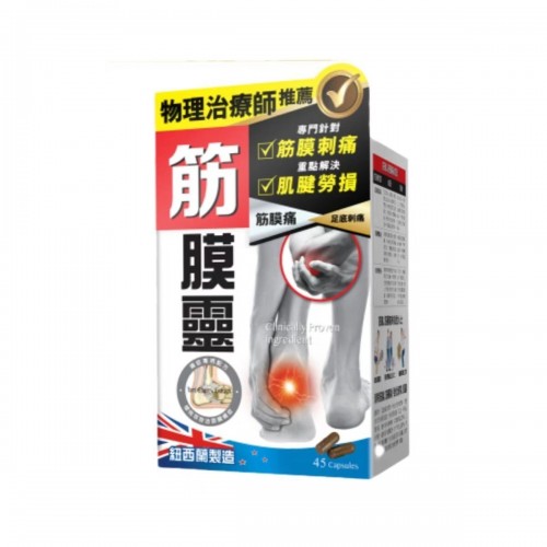 正品藥業 - 炎痛消 筋膜靈45粒 香港行貨 萬寧版
