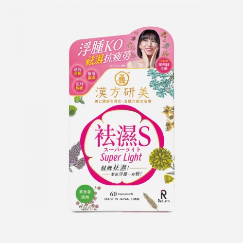 Return 回本 - 漢方研美祛濕S 60粒 [香港行貨]
