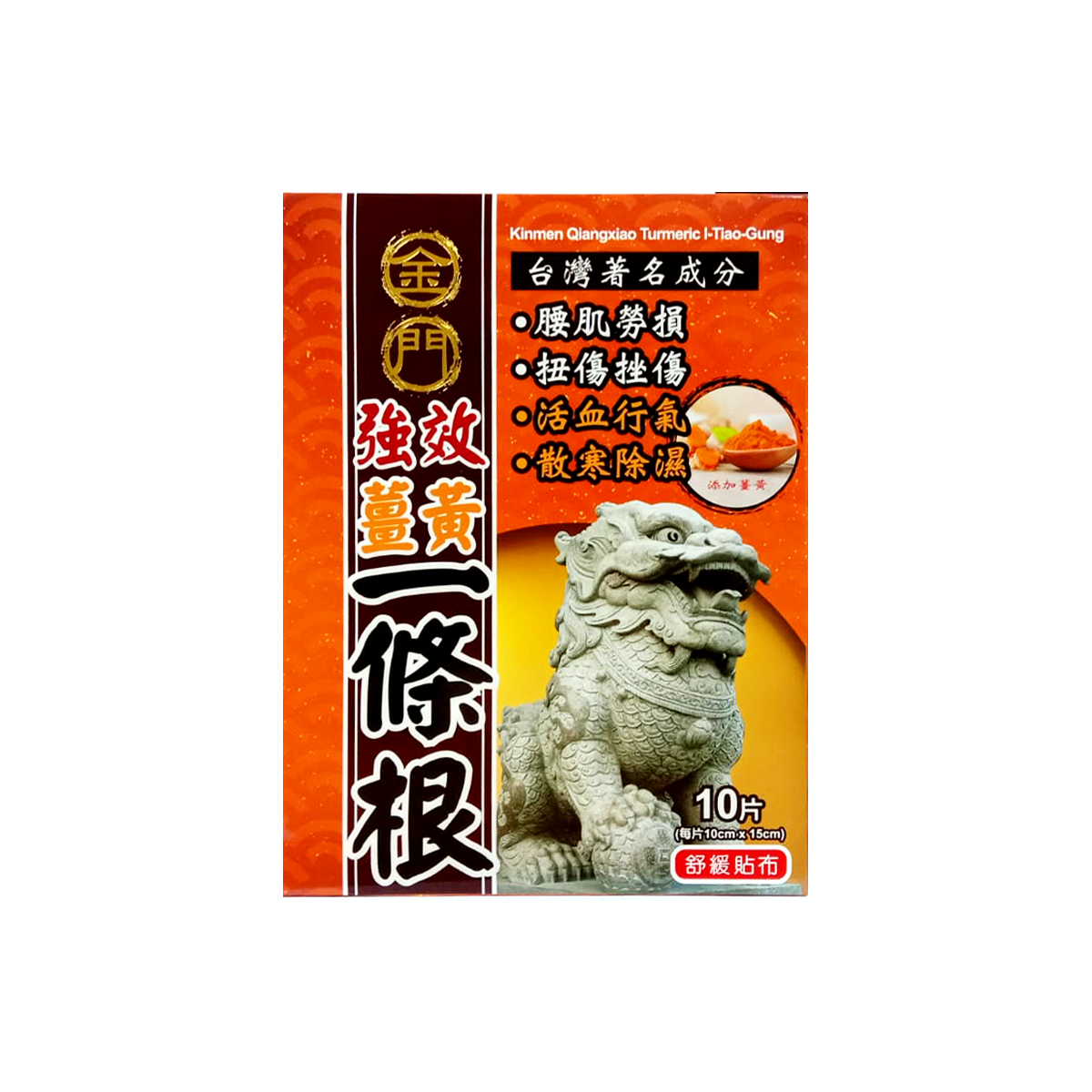 金門 - 強效薑黃一條根精油貼布10片 [香港行貨]