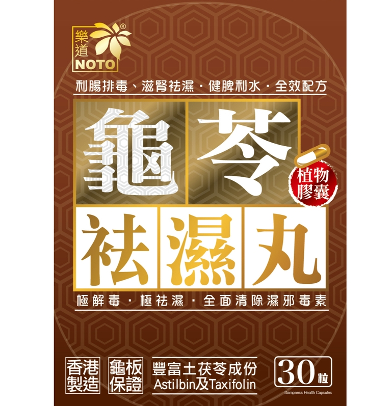 樂道龜苓祛濕丸 30粒[原裝行貨]