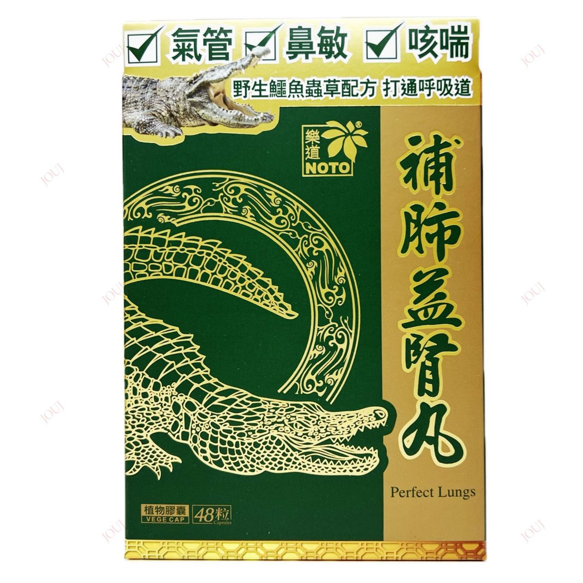 樂道 補肺益腎丸 48粒[原裝行貨]