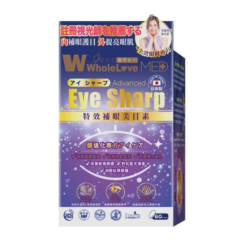 WholeLove MED 愛完全醫學系列 特效補眼美目素 60粒[原裝行貨]
