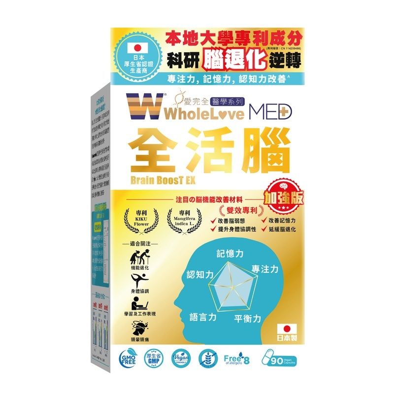 WholeLove Plus - 加強版 WholeLove MED愛完全醫學系列- 全活腦(90粒)[原裝行貨]
